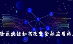 保险区块链如何改变金融应用格局？