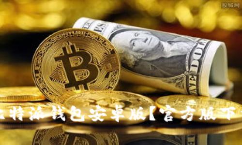 如何下载比特派钱包安卓版？官方版下载途径解析