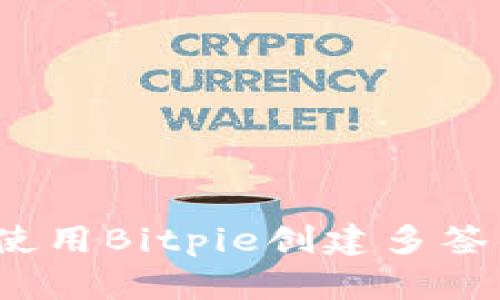 如何使用Bitpie创建多签钱包？