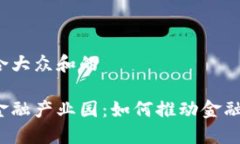 思考一个符合大众和的北京区块链金融产业园：