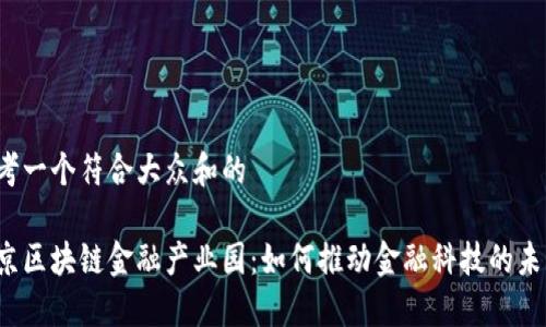 思考一个符合大众和的

北京区块链金融产业园：如何推动金融科技的未来？
