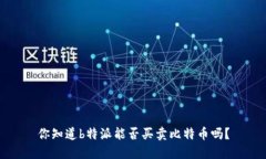 你知道b特派能否买卖比特币吗？