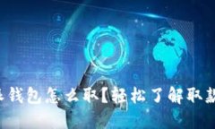 比特派钱包怎么取？轻松了解取款流程！
