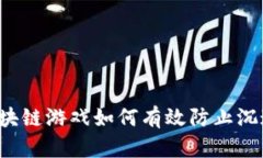 区块链游戏如何有效防止沉迷？