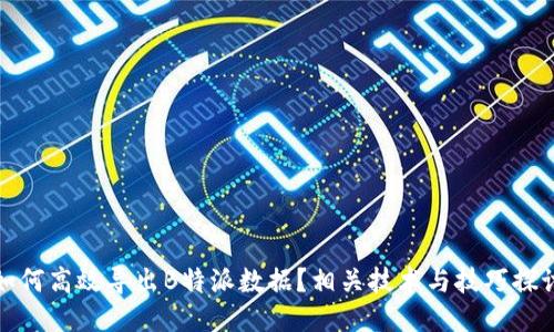 如何高效导出B特派数据？相关技术与技巧探讨