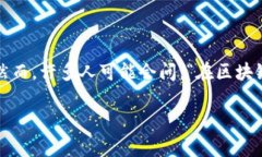 区块链游戏里的人这个话题越来越引人关注。随