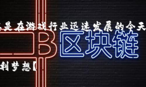 国外区块链游戏打金控制台的主题非常有吸引力，尤其是在游戏行业迅速发展的今天。以下是一个符合大众和，以及相关关键词和详细内容。

:
如何利用国外区块链游戏打金控制台实现你的游戏盈利梦想？