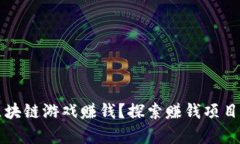 如何通过区块链游戏赚钱？探索赚钱项目的全面