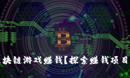 如何通过区块链游戏赚钱？探索赚钱项目的全面解析