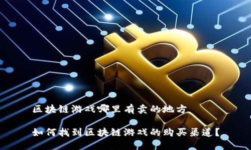 区块链游戏哪里有卖的地方

如何找到区块链游戏的购买渠道？