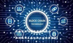 区块链游戏哪里有卖的地方如何找到区块链游戏