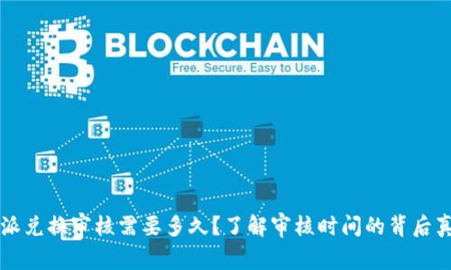 b特派兑换审核需要多久？了解审核时间的背后真相！