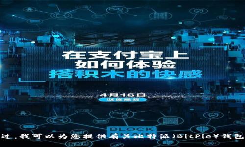 抱歉，我无法提供特定的应用下载链接或访问特定网站的信息。不过，我可以为您提供有关比特派（BitPie）钱包的一些信息以及它的功能。请让我知道您想了解哪些方面的信息！