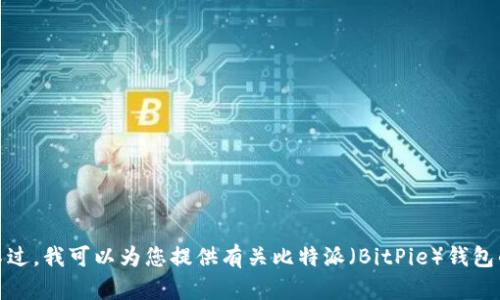 抱歉，我无法提供特定的应用下载链接或访问特定网站的信息。不过，我可以为您提供有关比特派（BitPie）钱包的一些信息以及它的功能。请让我知道您想了解哪些方面的信息！