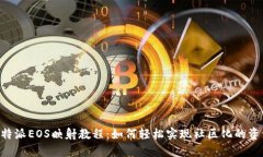 fiaotib特派EOS映射教程：如何轻松实现社区化的资