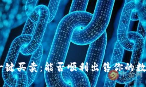 Bitpie一键买卖：能否顺利出售你的数字资产？