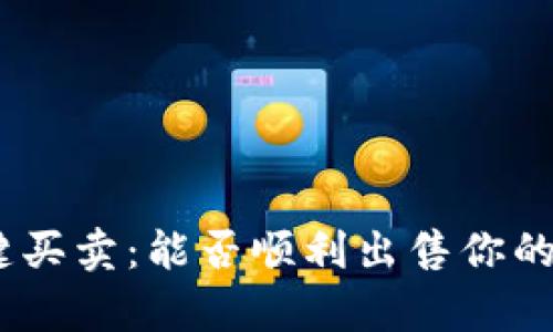 Bitpie一键买卖：能否顺利出售你的数字资产？