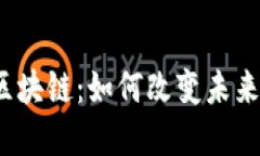 赣州金融区块链：如何改变未来金融生态？