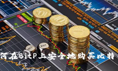如何在BitP上安全地购买比特币？
