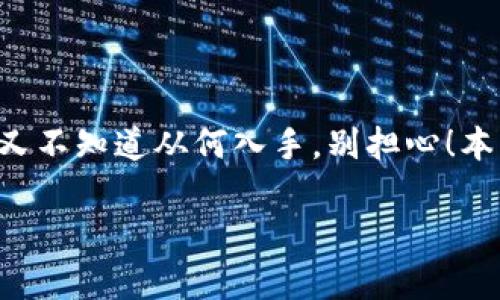 特派币安是一个在加密货币交易者和投资者中备受关注的话题。如果你也想了解关于这个平台的更多信息，但又不知道从何入手，别担心！本文将深入探讨特派币安的各种特点与优势，以及一些常见问题的解答，助你在加密货币的世界里更加游刃有余。

特派币安是什么？它如何改变你的加密货币交易体验？