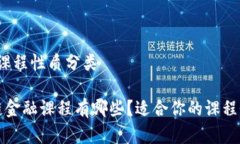 区块链金融课程性质分类推荐 区块链金融课程有