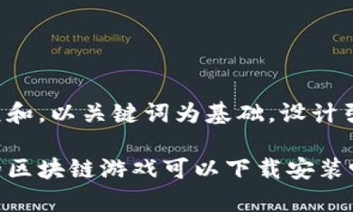 思考一个符合大众和，以关键词为基础，设计引人思考的疑问句：

你知道哪些有趣的区块链游戏可以下载安装吗？