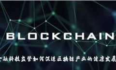 金融科技监管如何促进区块链产业的健康发展？