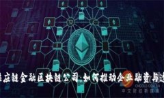 成都供应链金融区块链公司：如何推动企业融资