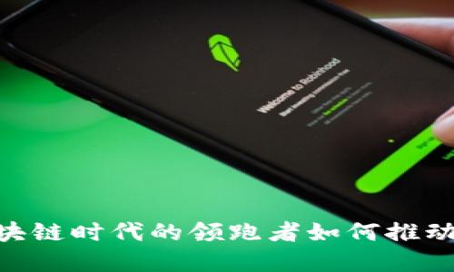 赵东的比特派：区块链时代的领跑者如何推动数字资产的普及？