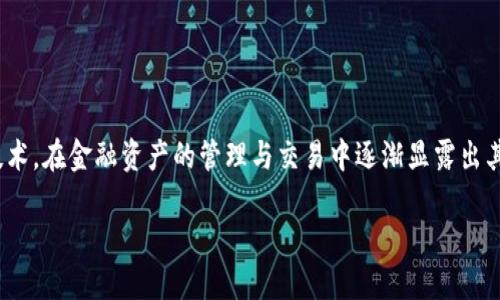 区块链金融资产融合案例是一个富有时代意义的话题，随着科技的发展，金融市场正朝着数字化、智能化的方向不断迈进。区块链这一颠覆性技术，在金融资产的管理与交易中逐渐显露出其独特的优势。那么，区块链在金融资产融合过程中到底发挥了哪些作用？我们可以从哪些案例中汲取经验和教训呢？本文将对此进行深入探讨。

区块链如何重塑金融资产？你了解哪些成功案例？