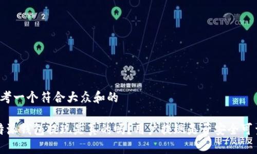 思考一个符合大众和的

b特派钱包提现是真的吗？用户提现是否安全可靠？