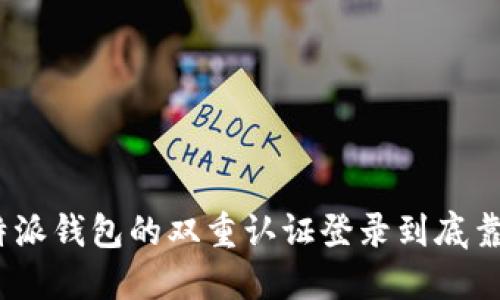 : 比特派钱包的双重认证登录到底靠谱吗？