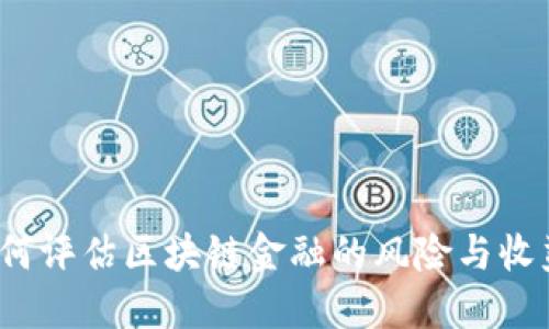 如何评估区块链金融的风险与收益？