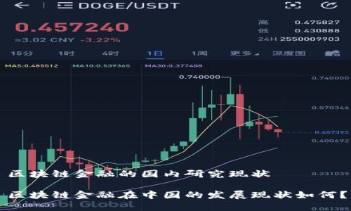 区块链金融的国内研究现状

区块链金融在中国的发展现状如何？
