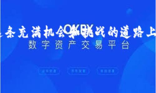 区块链游戏骗局会对玩家带来什么影响？

区块链游戏, 游戏骗局, NFT, 加密货币, 玩家权益/guanjianci

引言
在近几年的数字娱乐行业，区块链游戏突然火了起来。它不再是理论上的概念，而是变成了许多玩家热衷参与的新型游戏模式。然而，随着这种新潮流的兴起，相关的游戏骗局也悄然浮出水面，对玩家的权益造成了威胁。我们有必要深入探讨一下，究竟这些骗局会如何影响玩家，以及在这个新兴领域中我们该如何保护自己。

什么是区块链游戏？
在讨论骗局之前，先来明确一下什么是区块链游戏。简单来说，它是一种利用区块链技术的数字游戏，游戏中的资产如装备、皮肤甚至角色都是以独特的代币储存在区块链上。这种模式让玩家可以真正拥有自己的游戏资产，因为它们是不可篡改且具有价值的。游戏内的每一次交易也都是透明的，让人们可以更安心地参与到游戏中来。

区块链游戏的优势
在探讨骗局前，我们不能否认区块链游戏的诸多优点。例如，NFT（非同质化代币）让玩家可以通过交易自己的虚拟物品或角色获得收益。这种创新的方式吸引了大量的创作者和玩家加入，纷纷探索这片新天地。此外，因为所有的交易都是在区块链上进行的，玩家在游戏中可以享受到更高的安全性和透明度。听起来一切都很美好，但如同所有新事物般，这种火热的背后也埋藏着风险。

区块链游戏骗局的表现
随着区块链游戏的流行，骗子们也开始把目光投向这个市场。他们通常会利用投资人的贪婪和对技术的无知，通过各种手段实施骗局。比如，有些伪造的区块链游戏项目号称能短时间内带来高额收益，吸引了大批玩家的投入。而在一些情况下，玩家购买的大量虚拟资产在推出后并未按方所承诺的那样增值，反而出现贬值，有的甚至直接消失。在这些骗局中，玩家往往可能在未真正了解到游戏机制和潜在风险的情况下，就投入了真金白银，结果导致损失惨重。

骗局与真实项目的区别
为了更好地识别骗局，玩家们可以通过几个方面来判断：首先，查看项目的团队背景和开发者的信誉。如果团队只是匿名，或者没有相关的开发经验，那就值得怀疑。同时，可以关注项目的白皮书，正规的项目会有详细的经济模式和开发计划。此外，玩家也要在社交媒体上多注意项目的口碑，可以通过查看用户的反馈来了解项目是否存在问题。不少人可能很容易相信项目的宣传和广告，但真实情况并不会那么简单。

保护玩家权益的措施
为了防止自己成为骗局的受害者，玩家可以采取一些预防措施。首先，确保在正规的平台上进行交易，尽量避免在这些不明的网站上提供个人信息或投资资金，同时也应关注游戏内的交易安全性。如果发现异常，及时向官方反馈，确保自己与社区的互动透明。同时，密切关注加密货币的市场动向与相关新闻，增强自己的风险意识。

未来发展的思考
尽管目前的区块链游戏市场上充斥着各类骗局，但我们相信，随着行业的不断发展，透明和安全性会越来越好。可能会有更多的法律和监管政策出台，以规范市场，保护玩家的权益。同时，教育玩家如何识别骗局、了解投资风险也会变得愈发重要。通过这样的努力，或许将来玩家可以在一个更安全、更健康的环境中享受区块链游戏带来的乐趣。

总结
区块链游戏确实为我们带来了新的纪元，但与之而来的游戏骗局也不容忽视。作为玩家，我们必须保持警惕，认真对待其中潜在的风险。不要被眼花缭乱的宣传迷了眼，要学会独立判断和思考。只有这样，我们才能在这条充满机会和挑战的道路上走得更远，也能让数字娱乐的未来变得更加美好。

希望通过这篇文章，能让更多的玩家了解区块链游戏的潜在风险，学会如何保护自己。与其成为骗局的受害者，不如做一个有判断力和辨识能力的聪明游戏者！