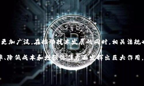 区块链金融是一个近年来备受瞩目的话题，拥有广泛的应用前景和极具潜力的发展方向。虽然这个词汇在科技与金融领域中频频出现，但很多人对于其具体含义和潜在应用仍有不少疑惑。在这篇文章中，我们将全面探讨什么是区块链金融，如何运作，以及它对未来金融生态的深远影响。

什么是区块链金融？

简单来说，区块链金融是将区块链技术应用于金融行业的过程。这种技术能够确保数据不可篡改、透明且安全，从而提升金融交易的信任度，减少交易成本和中介费用。

细化来说，区块链是一个去中心化的分布式账本技术，允许信息在网络中以块的形式被记录和存储，每个区块都会通过密码学方法与前一个区块相连，形成一个链条。这种结构使得数据的篡改变得几乎不可能，因为一旦一个区块的数据被修改，就会影响到后续所有区块的信息，从而被网络所拒绝。

区块链金融的主要应用领域

区块链金融的应用已经逐渐扩展至多个方面，包括但不限于以下几个领域：

h41. 银行业务/h4

传统的银行业务通常需要经历繁琐的流程和大量的中介参与。在区块链技术的加持下，银行能够实现更高效的跨境支付和清算服务。例如，通过区块链技术，国际转账可以在几分钟内完成，而不是几天，从而极大降低了交易成本。

h42. 证券行业/h4

区块链技术颠覆了传统证券交易的模式。通过智能合约，证券的发行、交易和结算都可以在区块链上完成，从而提高透明度并减少操作风险。这种技术使得证券市场能够更加高效、便宜且易于监管。

h43. 供应链金融/h4

在供应链金融中，区块链可以用来追踪商品在供应链上的流转，确保每一个环节的数据都真实可信。这不仅增强了供应链的透明度，也降低了融资风险。

h44. 保险行业/h4

区块链能够简化保险索赔的过程。例如，通过智能合约，保险公司能够实现自动化的索赔处理，快速审核客户的信息，减少人为操作的失误和欺诈行为。

区块链金融的优势

区块链金融相较于传统金融模式，具有许多显著的优势：

h41. 安全性/h4

由于区块链的数据不可篡改和去中心化的特性，大大提高了金融数据的安全性。即使黑客攻击了某一节点，整个网络也能继续运作，数据不会因为一个地方的失败而受到危害。

h42. 透明性/h4

所有的交易记录都是公开的，任何人都可以查看，这种透明度有助于提高人们对金融活动的信任度，同时也方便监管机构的监督。

h43. 降低成本/h4

区块链减少了中介的参与，简化了流程，降低了操作成本，从而使得消费者和企业都能享受更为实惠的金融服务。

h44. 快速响应/h4

借助区块链技术，金融交易的速度得到了显著提升，特别是在跨境支付中，能够实现即时到账，极大改善了用户体验。

面临的挑战

尽管区块链金融拥有诸多优势，但在推广和实施过程中仍然面临不少挑战。

h41. 法规缺失/h4

区块链金融的发展在很大程度上受限于法律法规的跟进。各国对于区块链和数字货币的监管政策不同，这使得企业在全球进行业务时面临合规风险。

h42. 技术瓶颈/h4

当前的区块链技术仍然面临可扩展性不足、交易速度慢等瓶颈问题，如何提升区块链的性能仍是一个亟待解决的课题。

h43. 教育与认知/h4

许多人对区块链和相关技术尚不熟悉，缺乏信任，这就需要教育和推广，让更多的人了解这些新技术的优势所在。

未来展望

展望未来，区块链金融无疑将是金融行业的一场革命。随着越来越多的企业和金融机构开始接受并探索这一技术，其应用将会更加广泛。在推动技术发展的同时，相关法规也必将逐步完善，从而营造一个更加安全和高效的金融环境。

总之，区块链金融的未来值得期待。尽管面临许多挑战，但只要相关技术与法规能够同步进步，区块链金融必将在提升金融效率、降低成本和增强信任方面发挥出巨大作用。

区块链金融,区块链技术,金融科技,智能合约,去中心化/guanjianci
