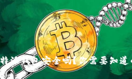 使用B特派钱包安全吗？你需要知道的事情