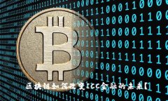  区块链如何改变ICC金融的未来？