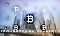 为什么选择比特派钱包内测版？你应该知道的几