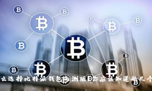 为什么选择比特派钱包内测版？你应该知道的几个亮点