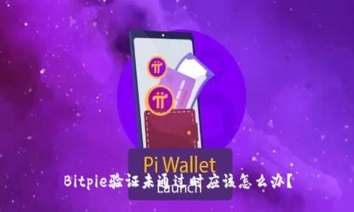 Bitpie验证未通过时应该怎么办？
