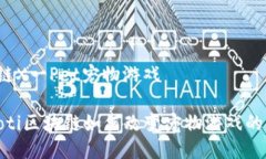 区块链X一Pet宠物游戏bianoti区块链如何改变宠物游