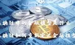 区块链中的金融模型是什么区块链如何重新定义