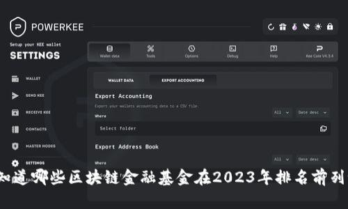 你知道哪些区块链金融基金在2023年排名前列吗？