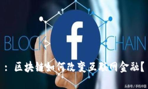 : 区块链如何改变互联网金融？