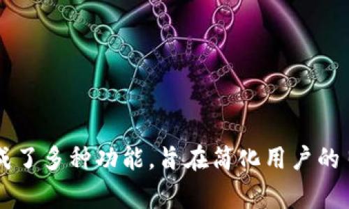 特派钱包是一款近年来受到广泛关注的数字钱包，它集成了多种功能，旨在简化用户的日常交易和资产管理。那么，使用特派钱包的好处有哪些？