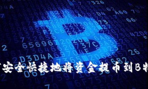 如何安全快捷地将资金提币到B特派？