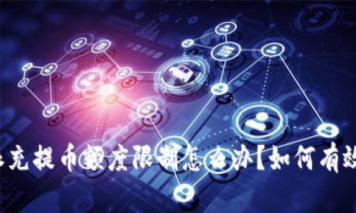 比特派充提币额度限制怎么办？如何有效应对？