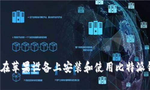 如何在苹果设备上安装和使用比特派钱包？