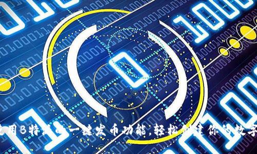 如何使用B特派的一键发币功能，轻松创建你的数字货币？